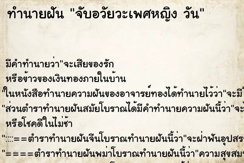 ทำนายฝัน จับอวัยวะเพศหญิง วัน ทำนายฝัน จับอวัยวะเพศหญิง วัน